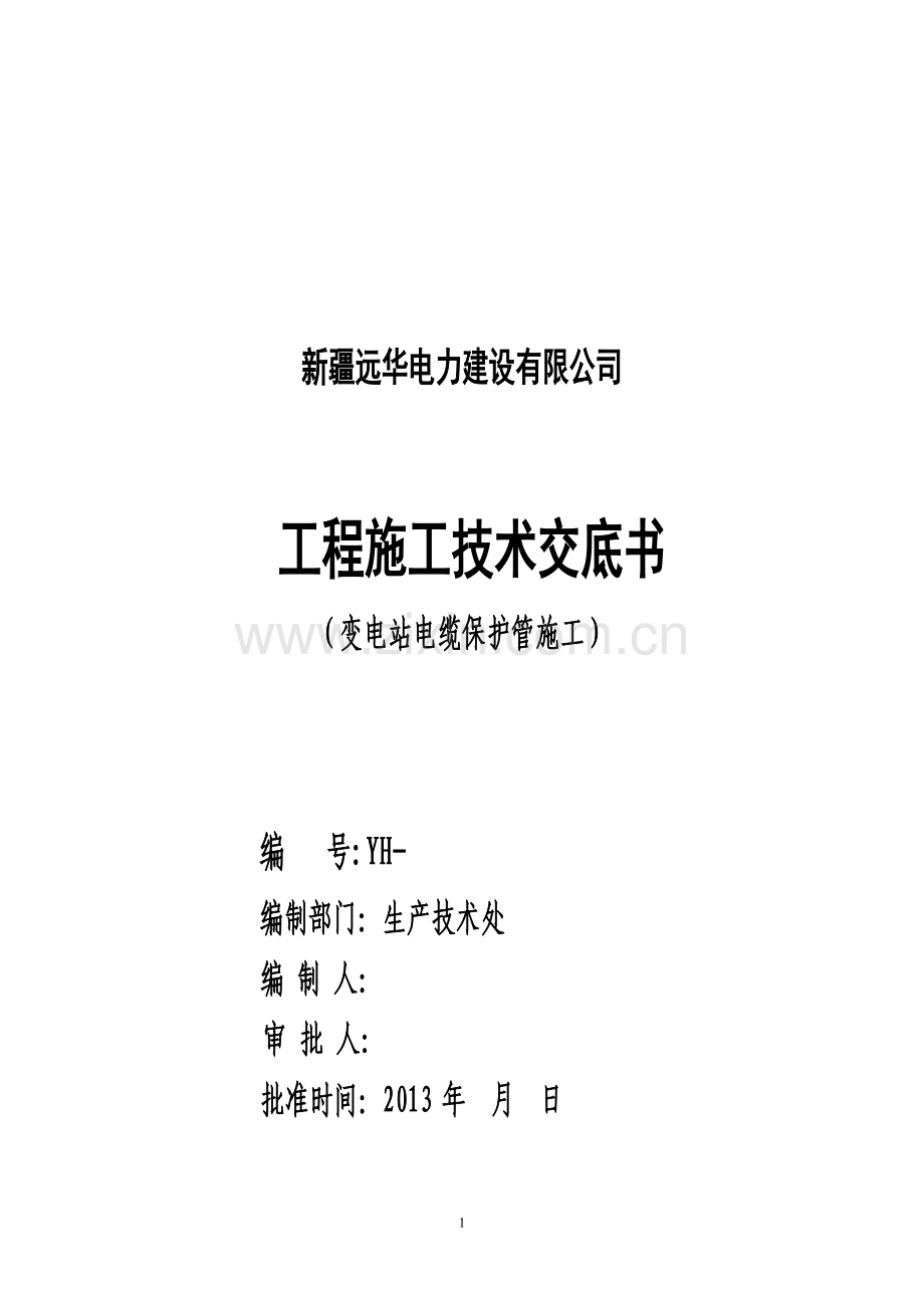 变电站电缆保护管施工.doc_第1页