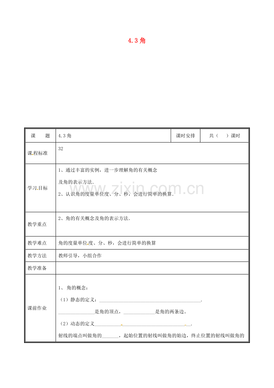 河南省郑州市中牟县雁鸣湖镇七年级数学上册 第四章 基本平面图形 4.3 角教案 （新版）北师大版-（新版）北师大版初中七年级上册数学教案.doc_第1页