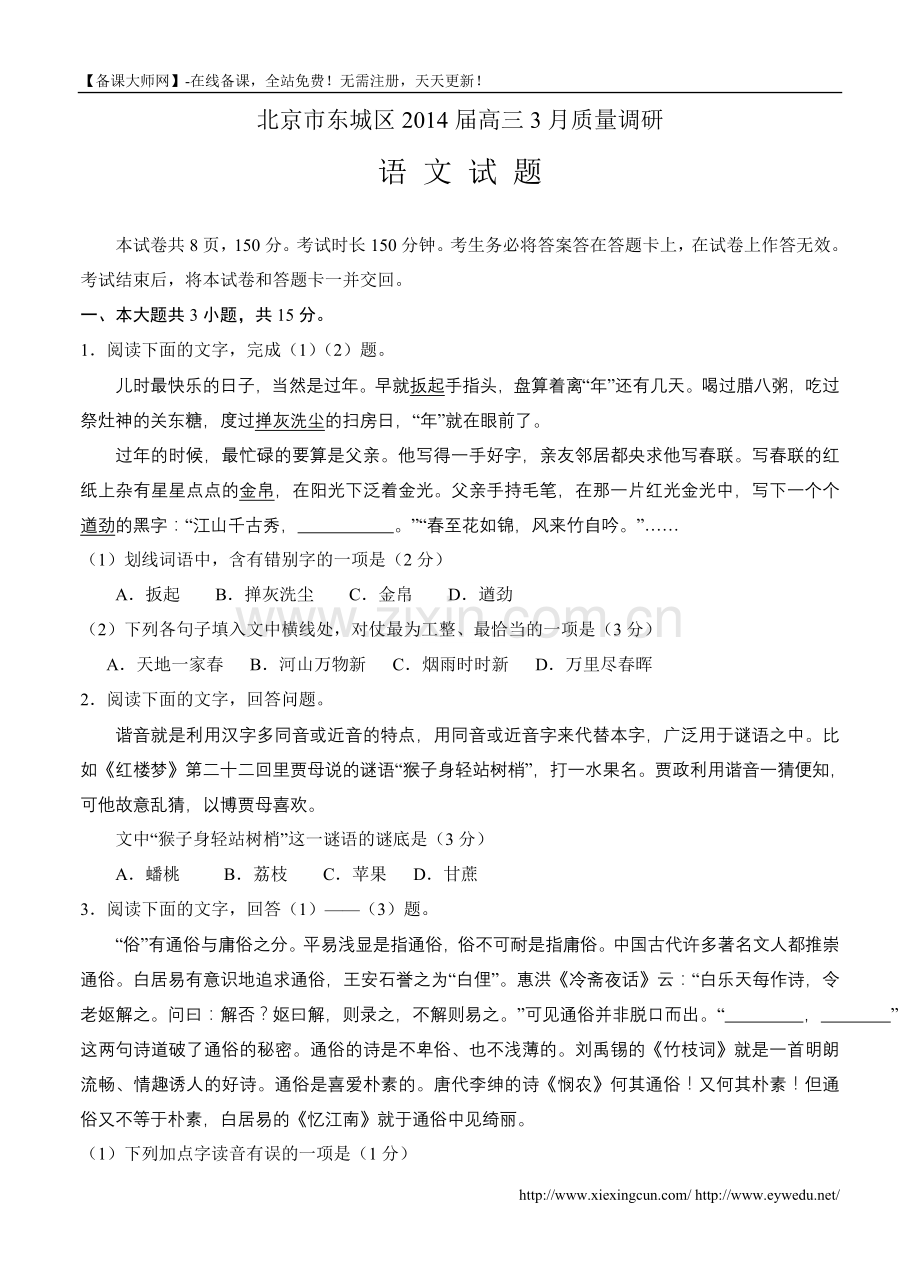 北京市东城区2014届高三3月质量调研语文试卷及答案.doc_第1页