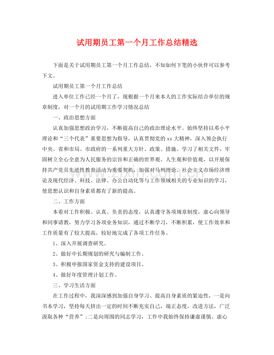 试用期员工第一个月工作总结 .docx_第1页