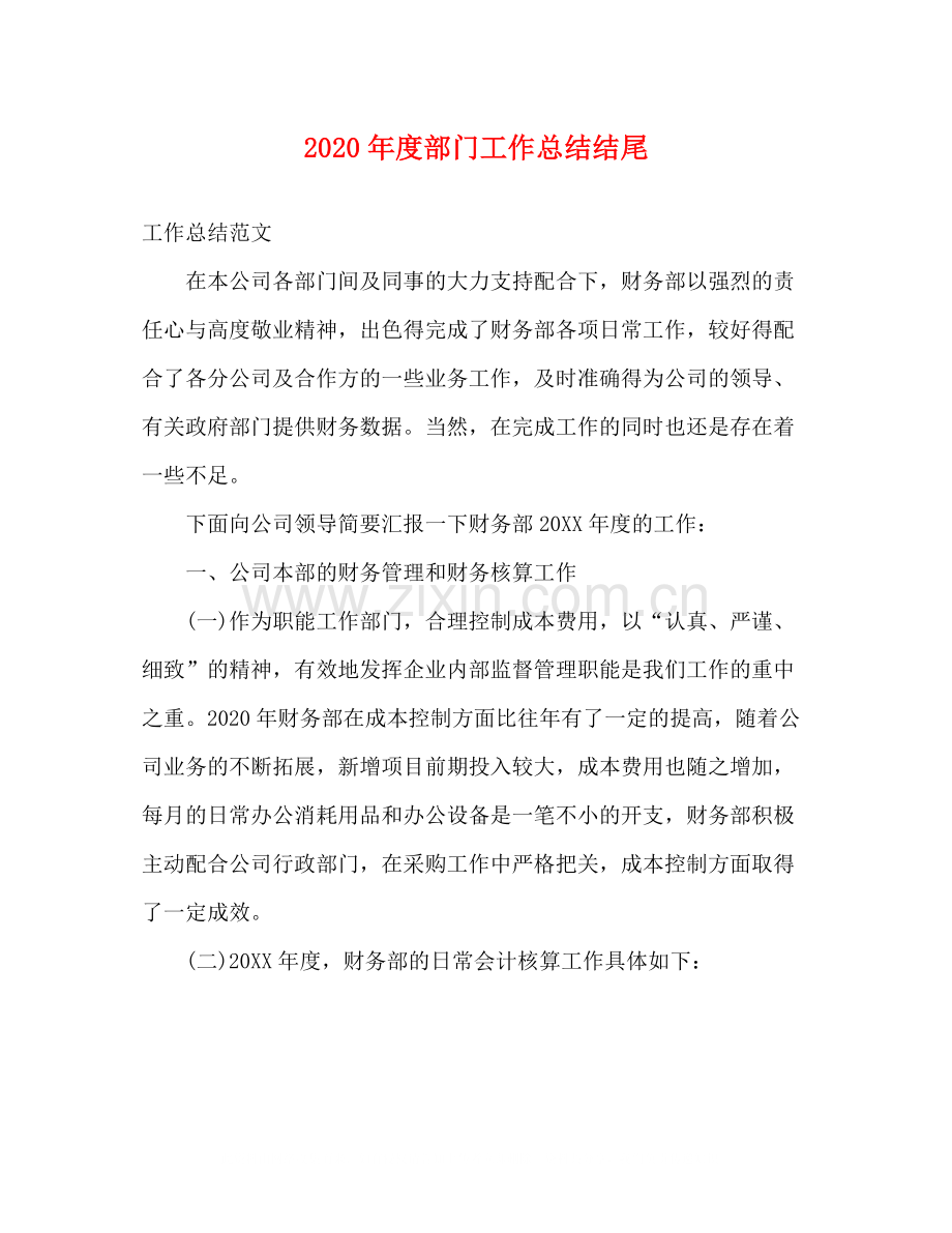 2020年度部门工作总结结尾.docx_第1页
