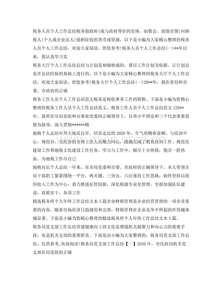 税务工作总结大全.docx_第2页