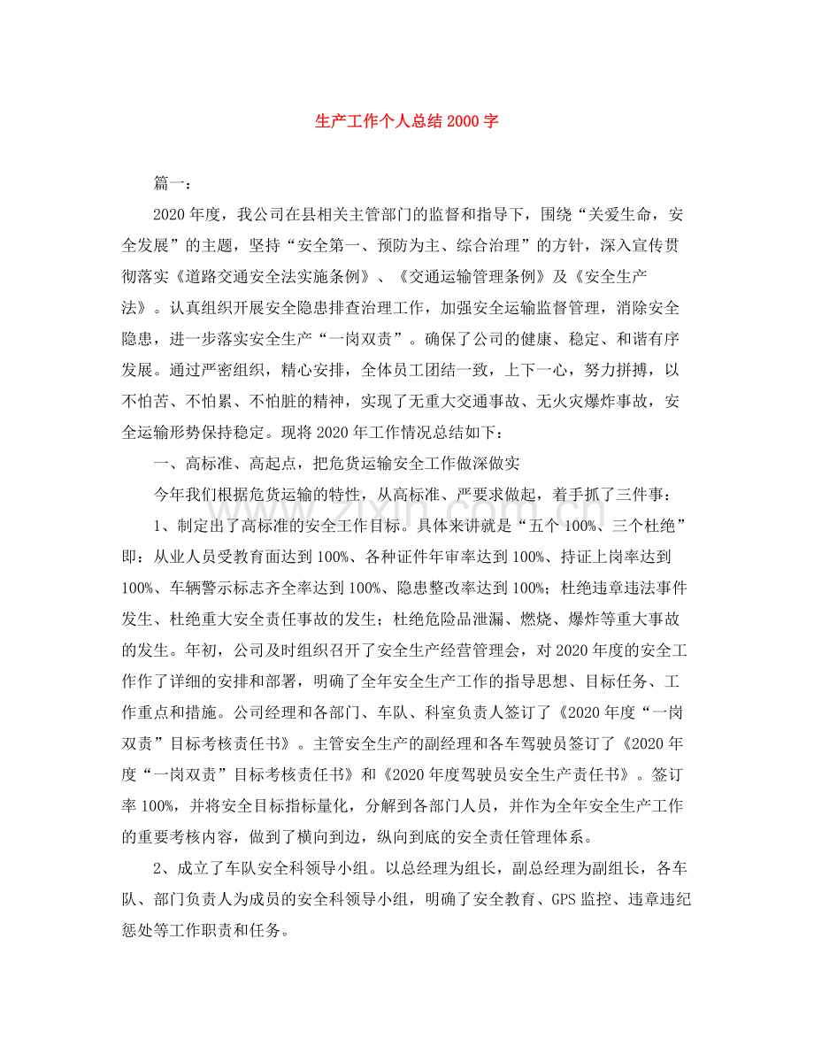 生产工作个人总结字.docx_第1页
