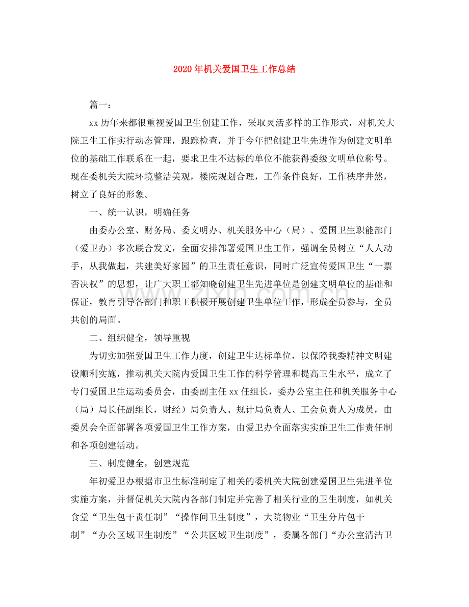 2020年机关爱国卫生工作总结.docx_第1页