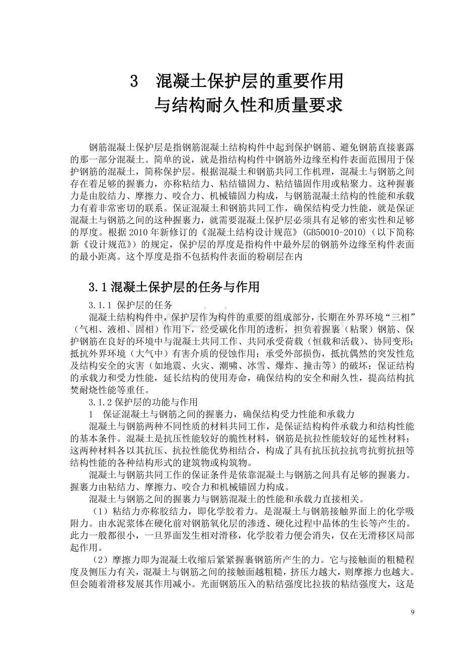 混凝土保护层的重要作用.doc_第1页
