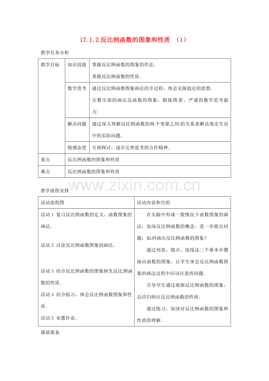 八年级数学下册《17.1.2 反比例函数的图象和性质（第1课时）》教案2 新人教版-新人教版初中八年级下册数学教案.doc_第1页