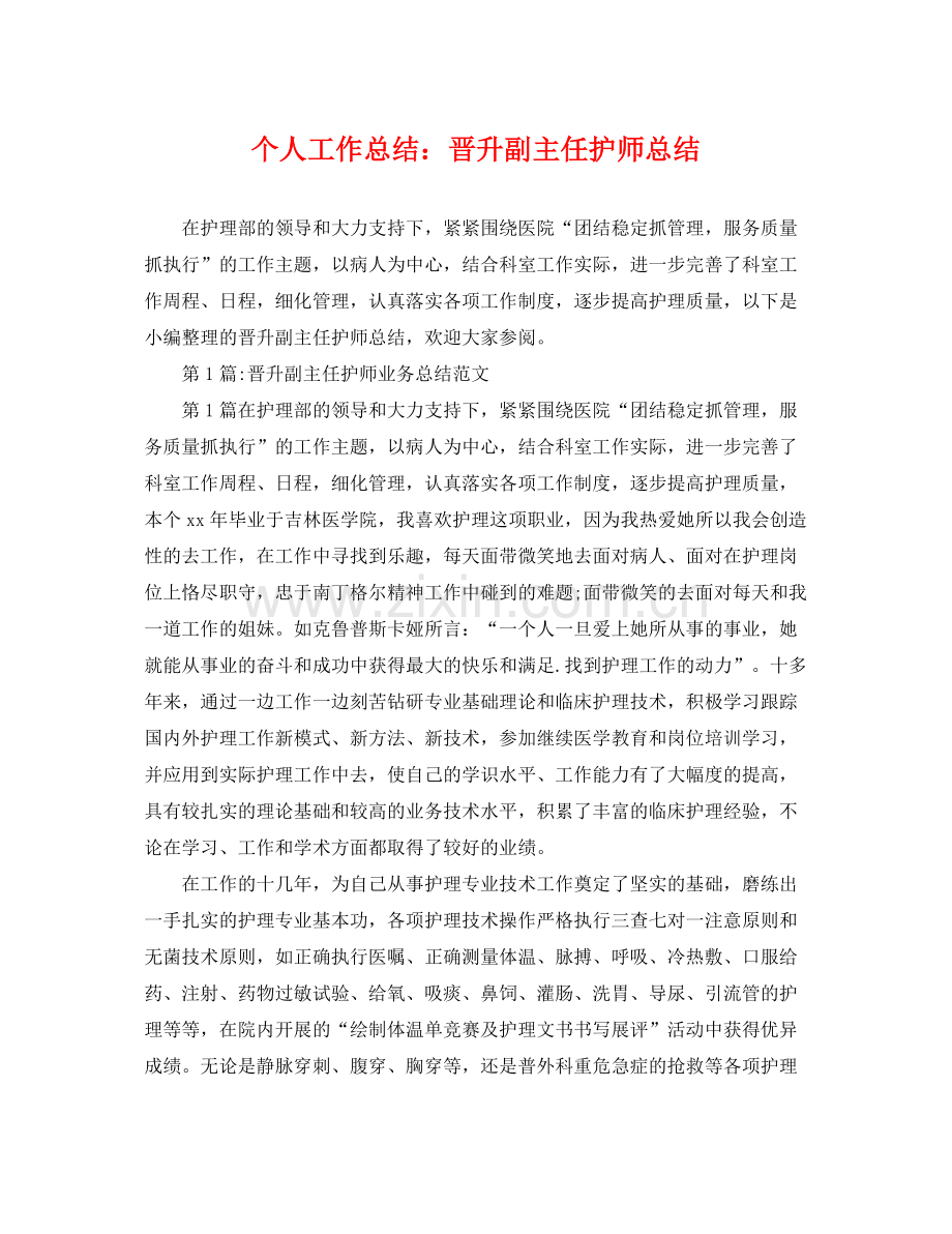 个人工作总结晋升副主任护师总结 .docx_第1页