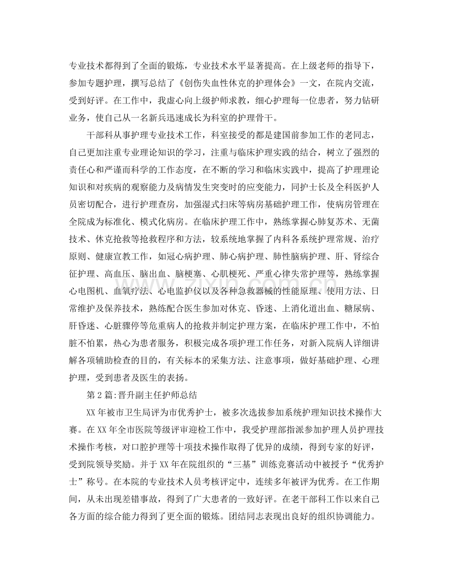 个人工作总结晋升副主任护师总结 .docx_第2页