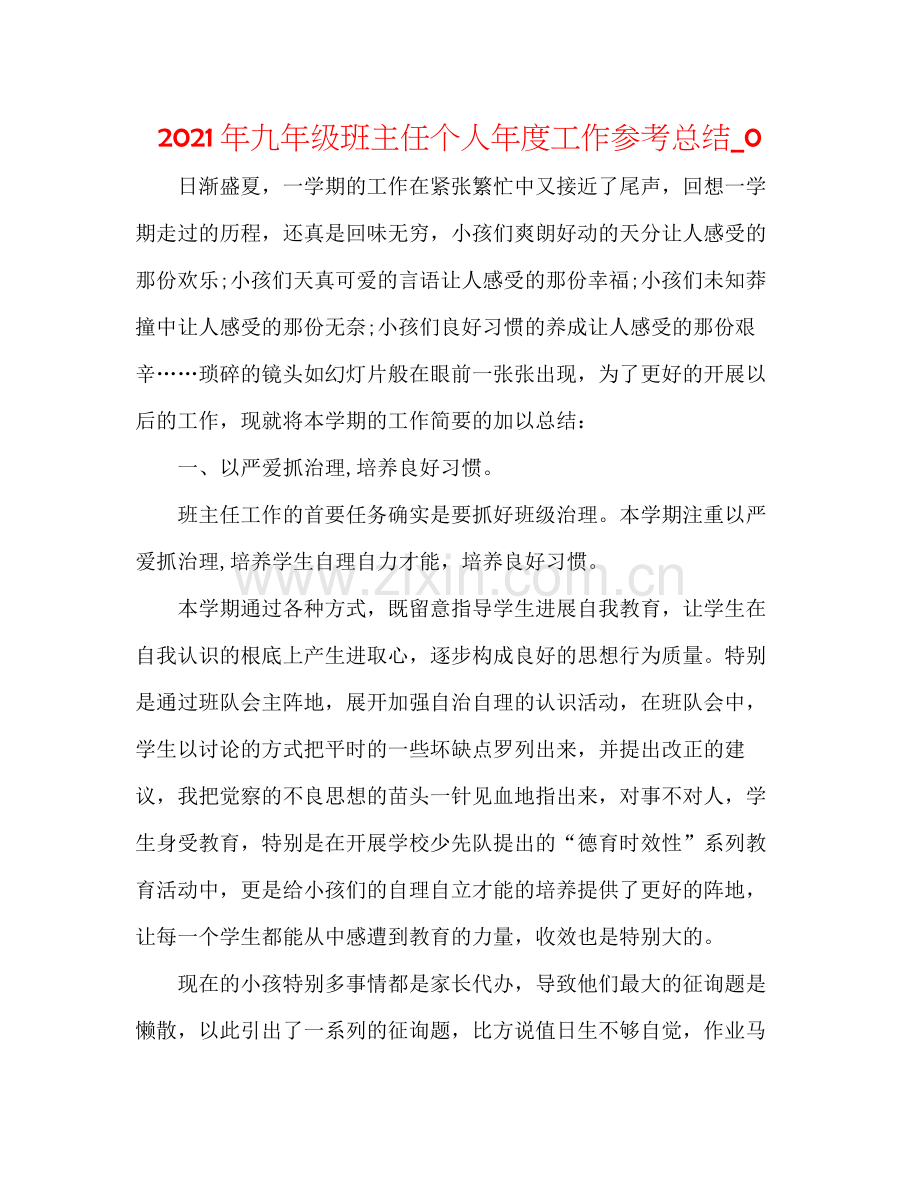 2021年九年级班主任个人年度工作参考总结_0.docx_第1页