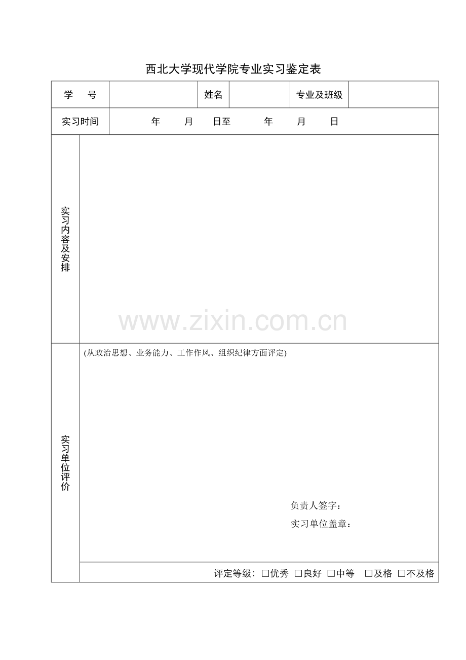 专业实习鉴定表.doc_第1页