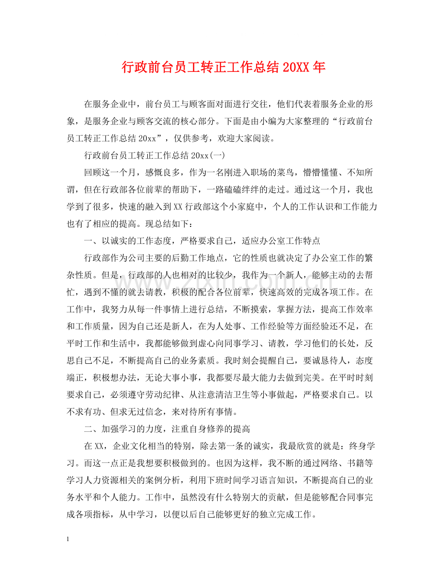 行政前台员工转正工作总结2.docx_第1页