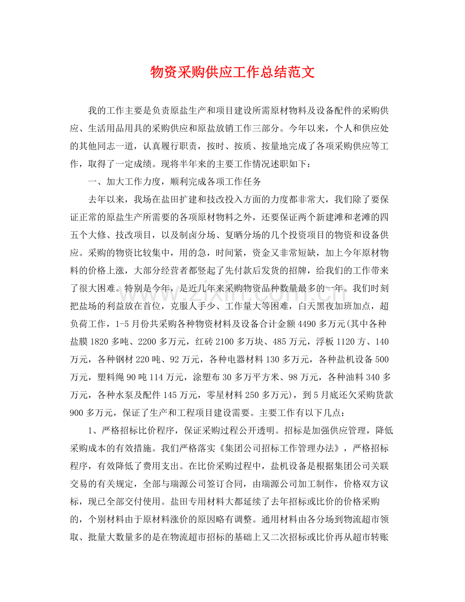 物资采购供应工作总结范文 .docx_第1页