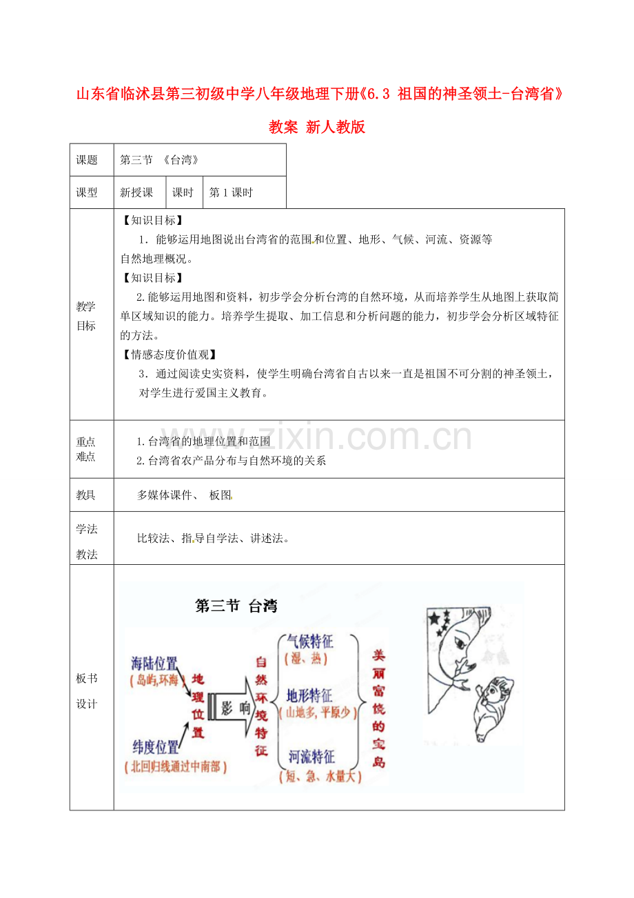 山东省临沭县第三初级中学八年级地理下册《6.3 祖国的神圣领土-台湾省》教案 新人教版.doc_第1页