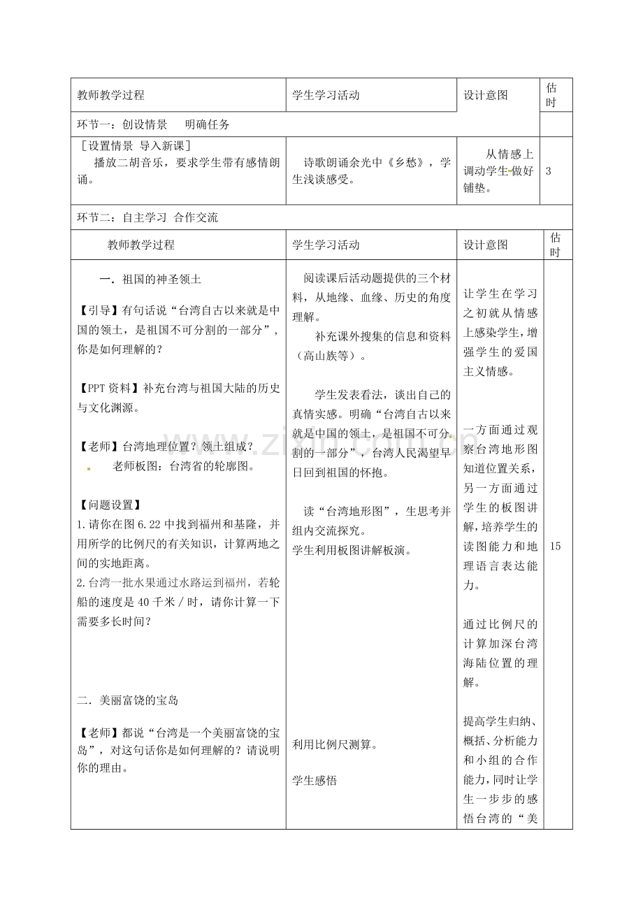 山东省临沭县第三初级中学八年级地理下册《6.3 祖国的神圣领土-台湾省》教案 新人教版.doc_第2页