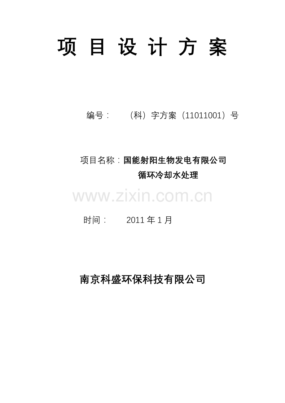 国能射阳生物发电方案新.doc_第1页