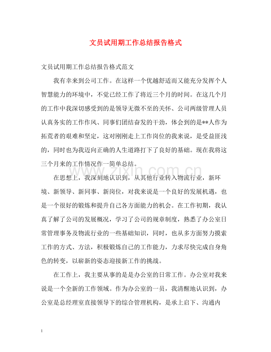 文员试用期工作总结报告格式.docx_第1页