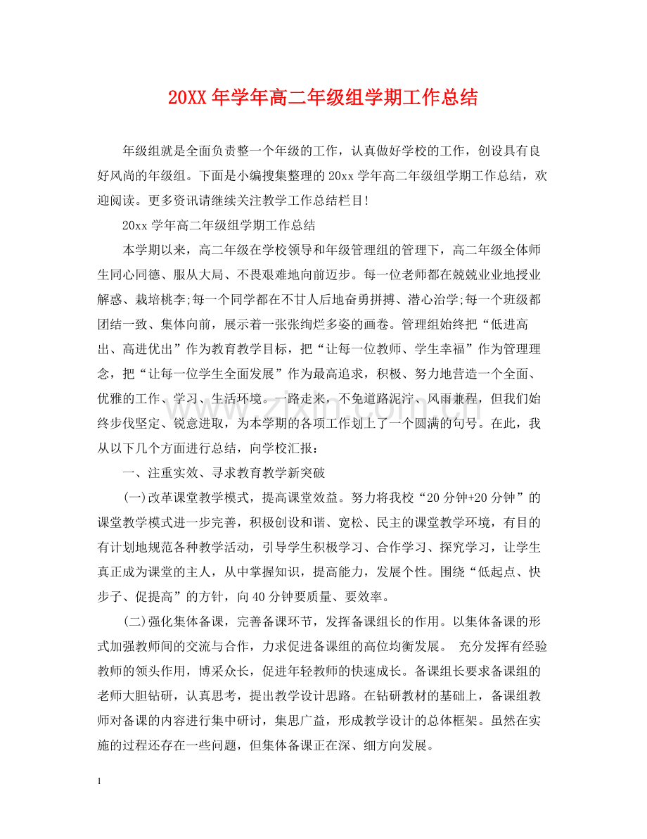 2020学年高二年级组学期工作总结.docx_第1页