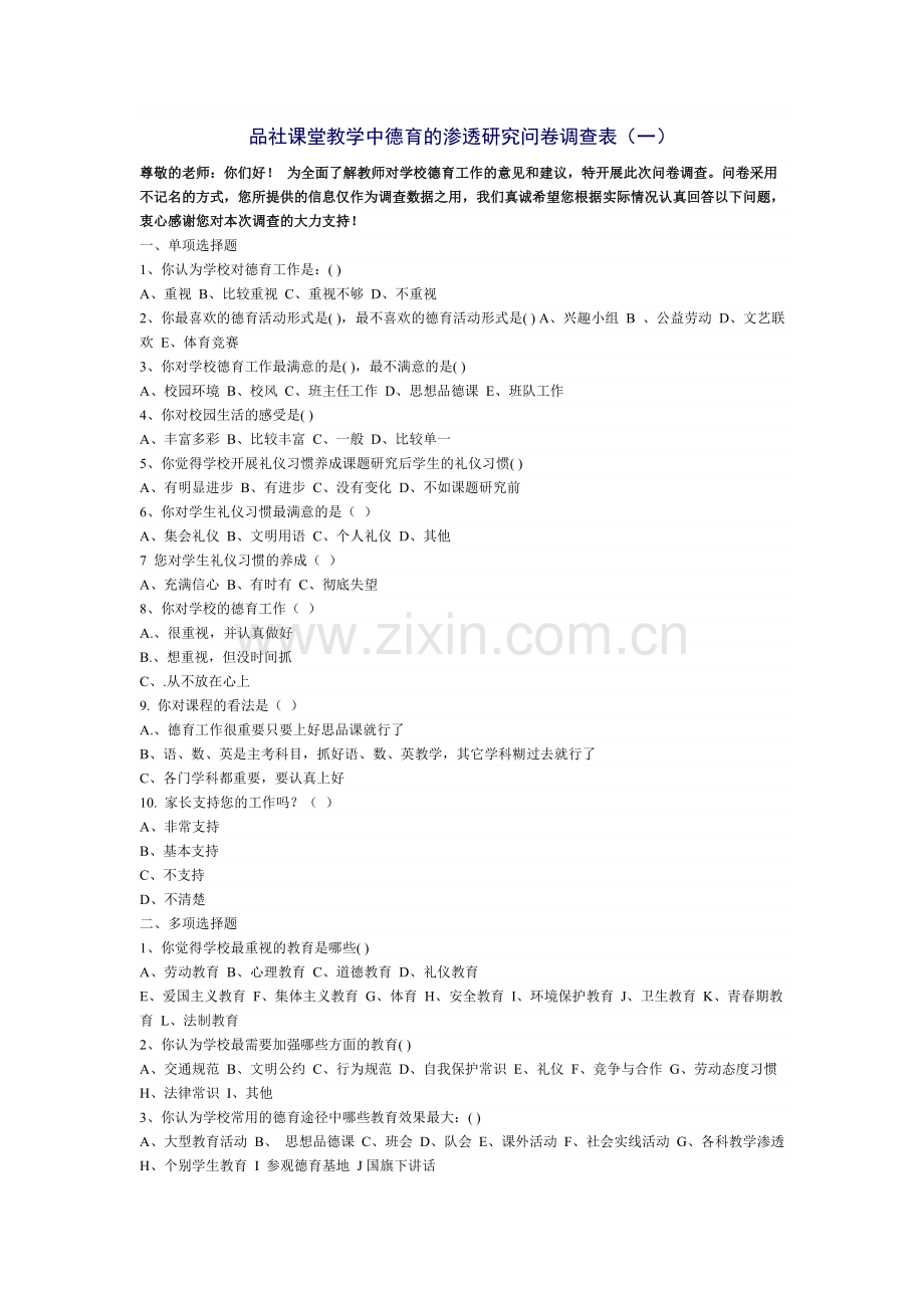 品社课堂教学中德育的渗透研究问卷调查表.doc_第1页