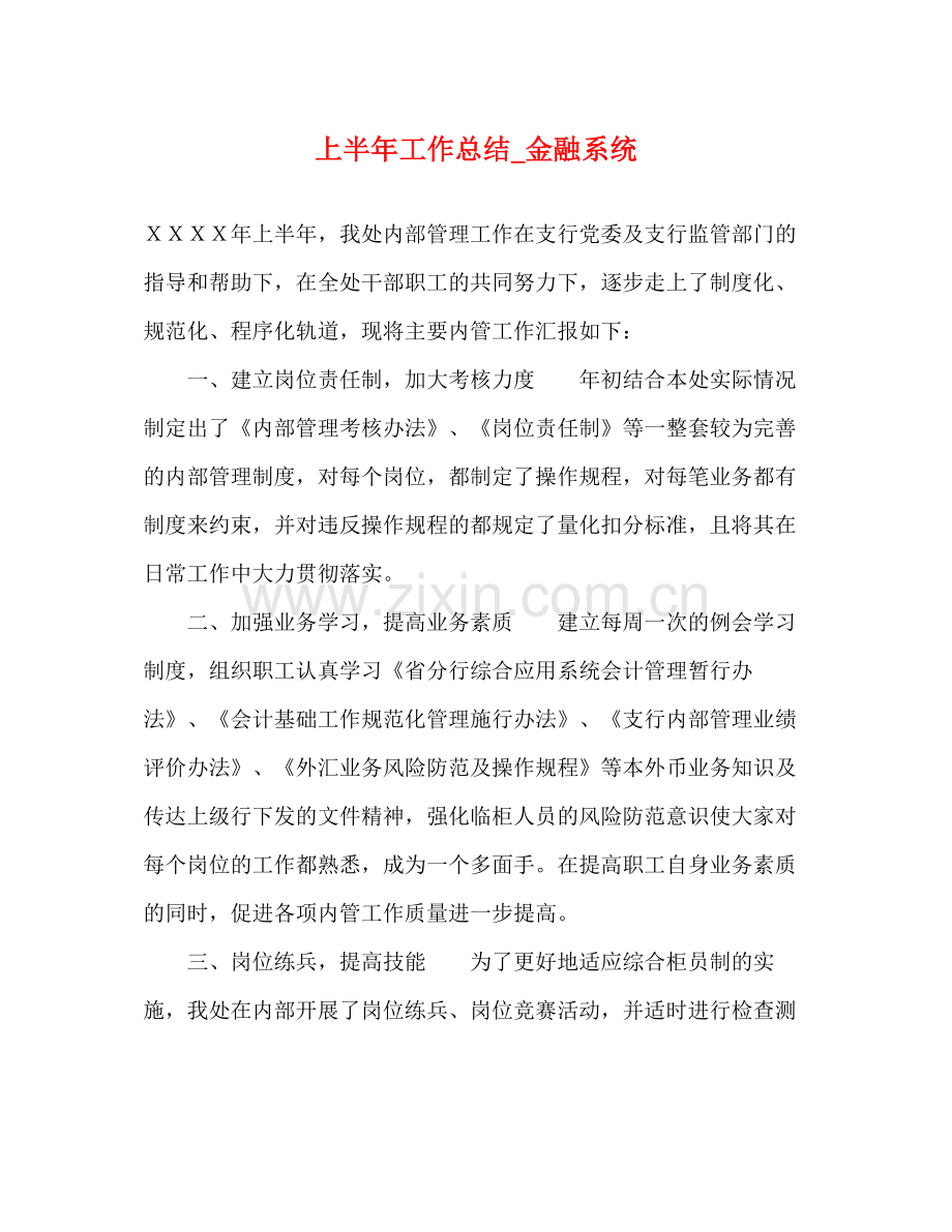 上半年工作总结_金融系统.docx_第1页