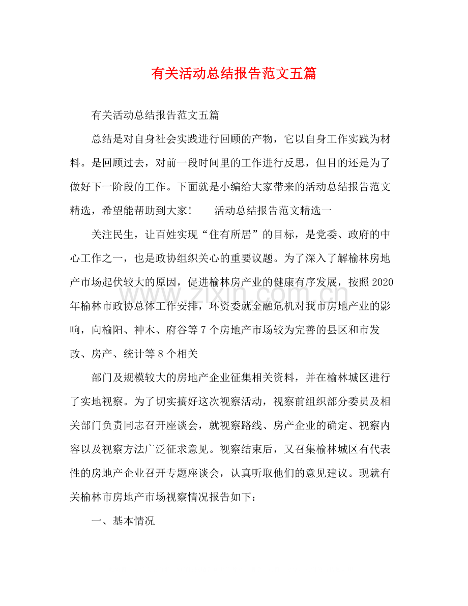 有关活动总结报告范文五篇.docx_第1页