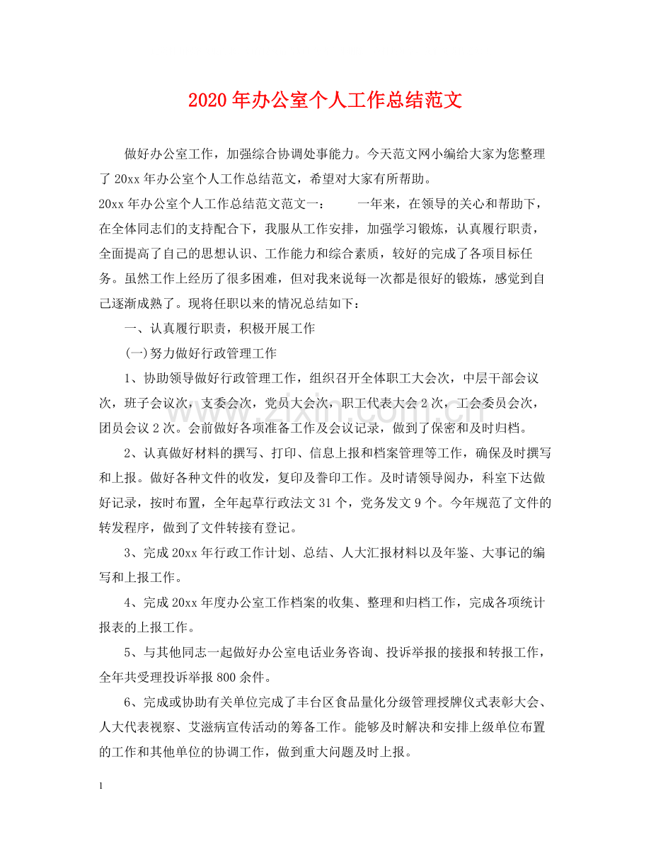 2020年办公室个人工作总结范文2.docx_第1页