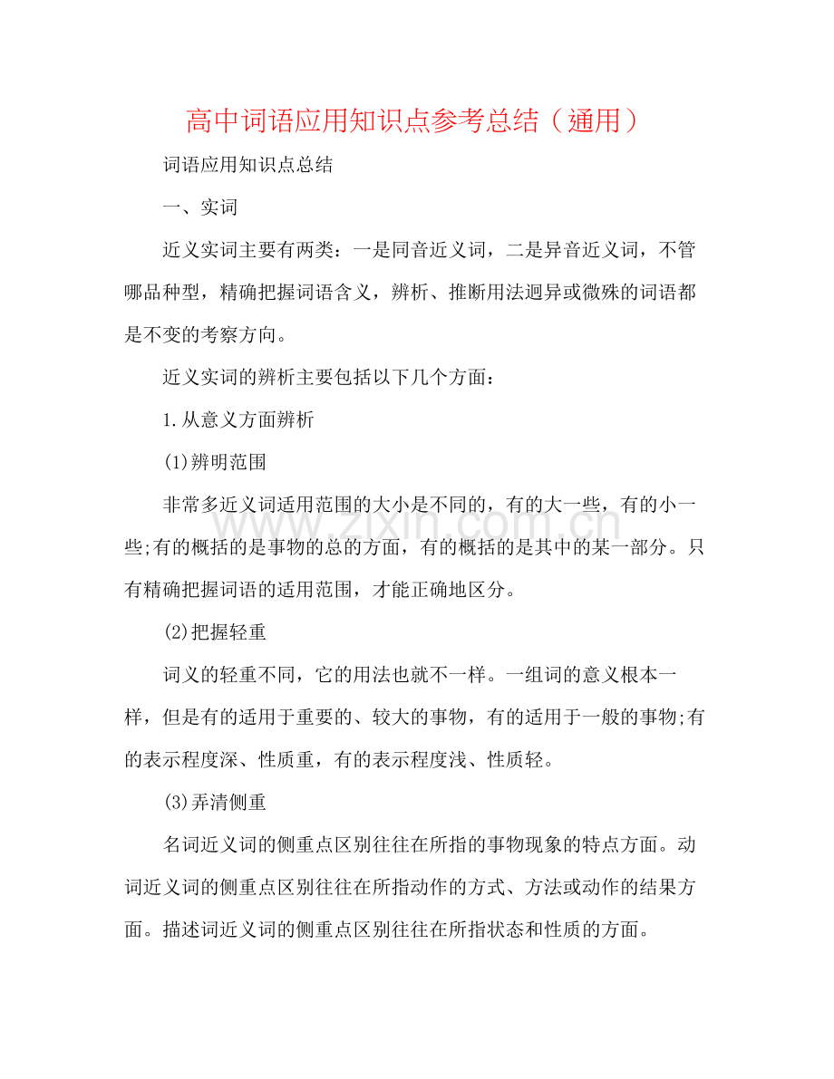 高中词语应用知识点参考总结（通用）.docx_第1页
