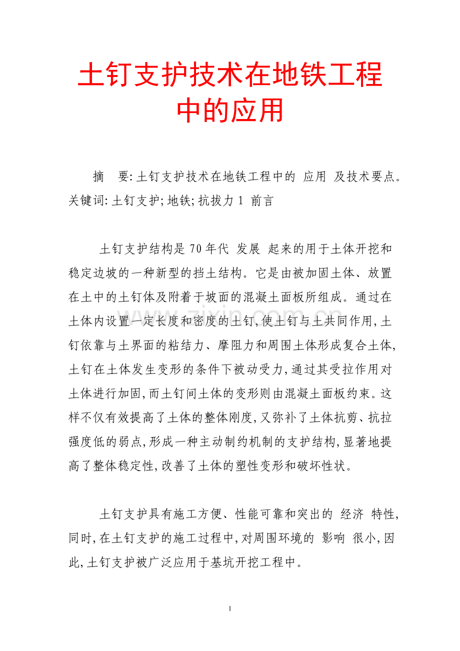 土钉支护技术在地铁工程中的应用.doc_第1页