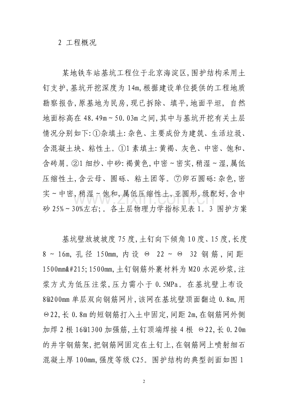 土钉支护技术在地铁工程中的应用.doc_第2页