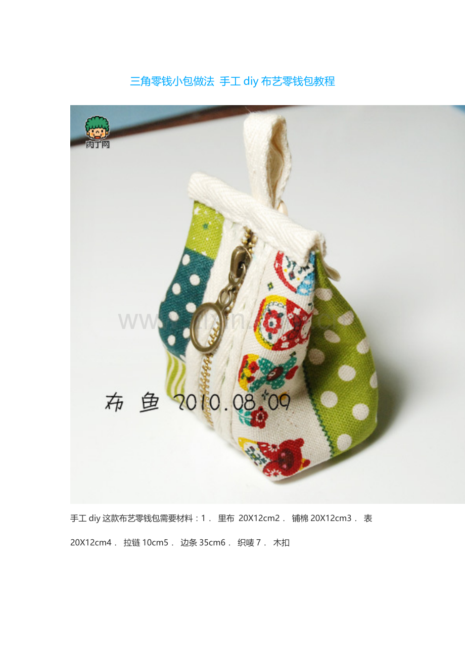 三角零钱小包做法 手工diy布艺零钱包教程.doc_第1页