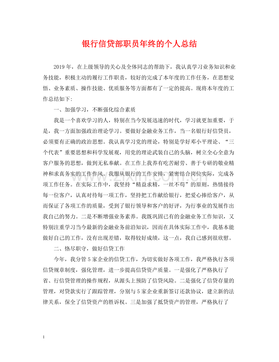 银行信贷部职员年终的个人总结.docx_第1页