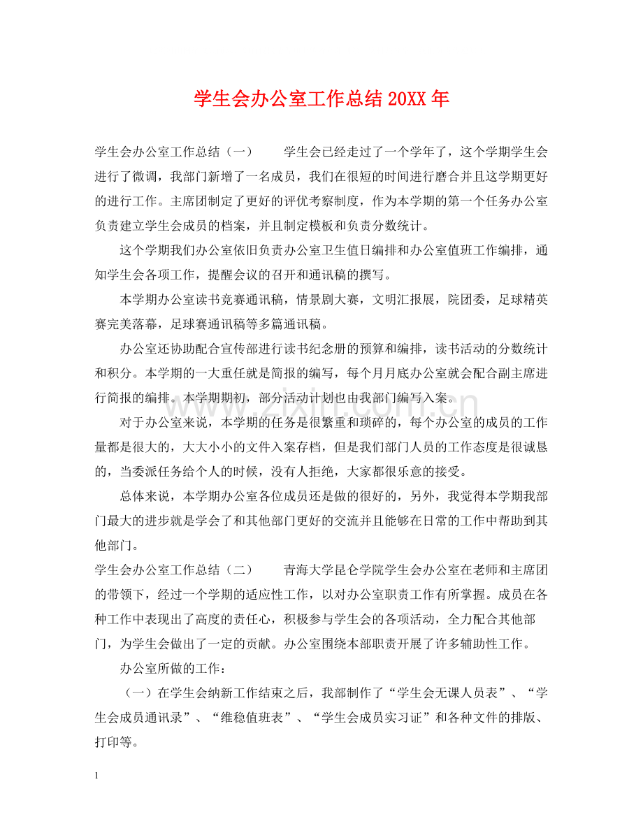 学生会办公室工作总结4.docx_第1页