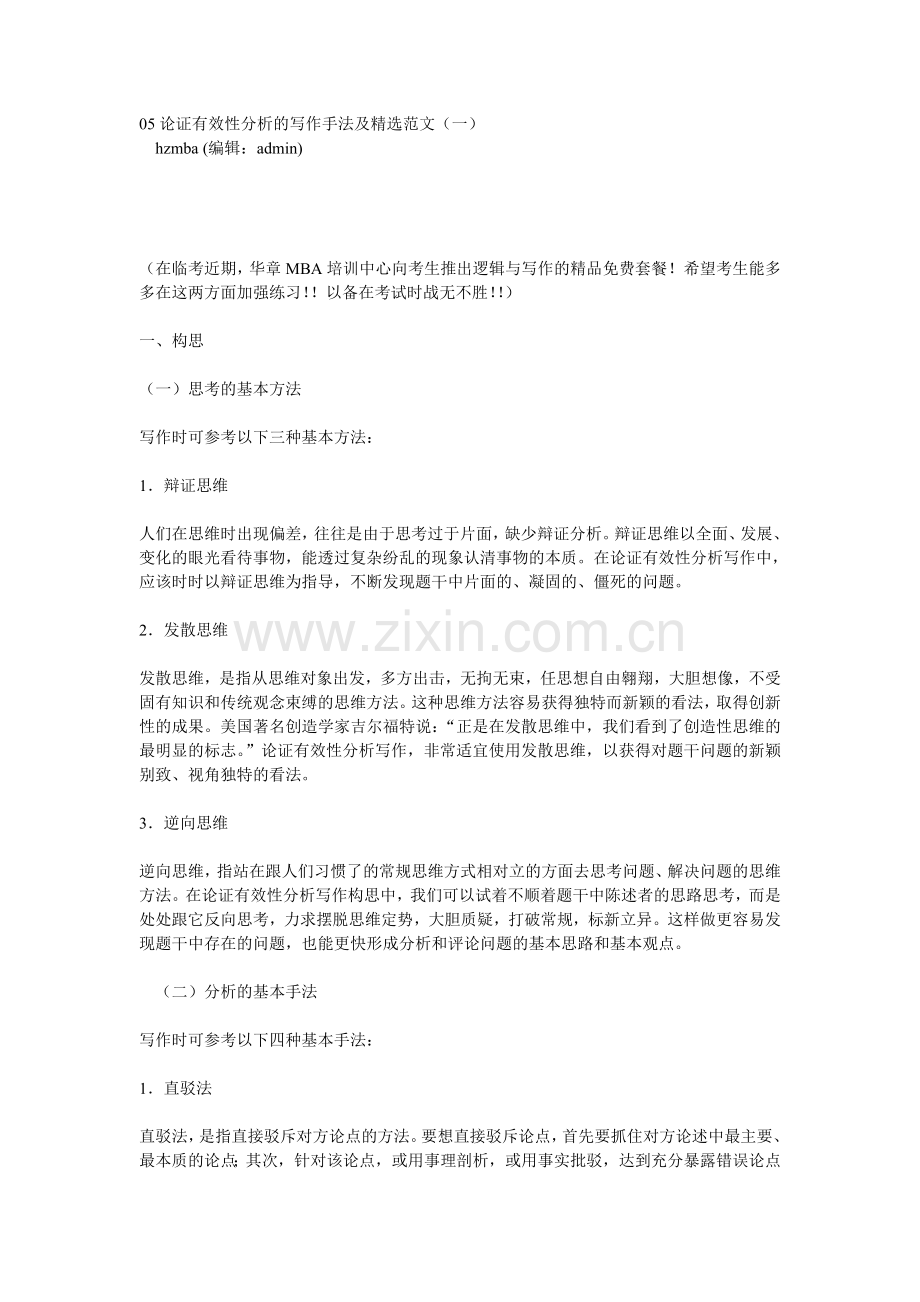 论证有效性分析的写作手法及范文.doc_第1页