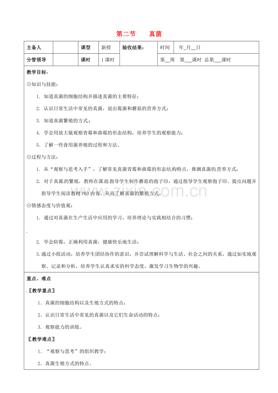 山东省郯城第三中学八年级生物上册 第二节 真菌教案 新人教版.doc_第1页