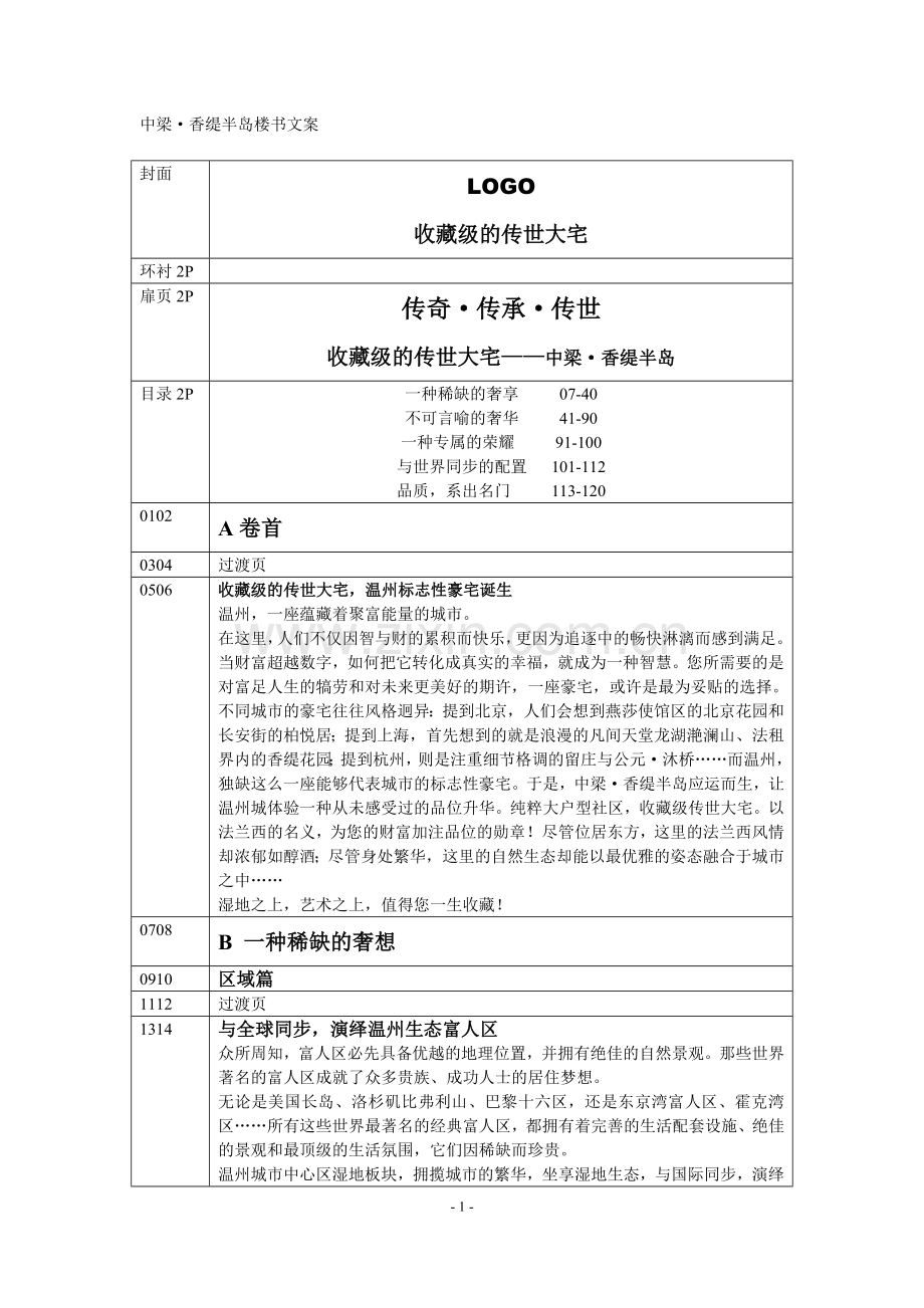 房地产宣传册撰写模板-某高档别墅楼书文案.doc_第1页