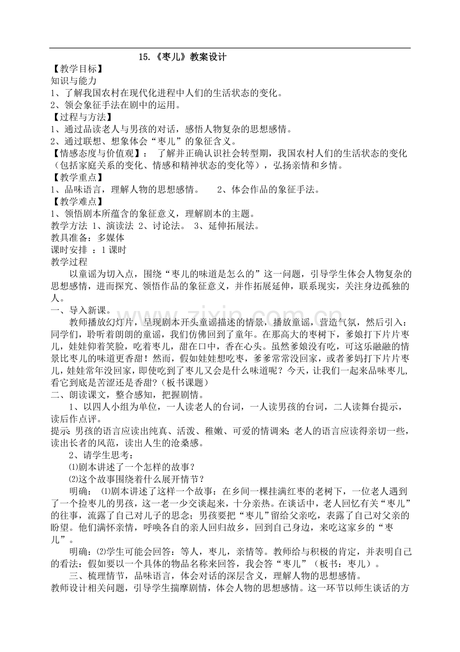 《枣儿》教学设计.doc_第1页