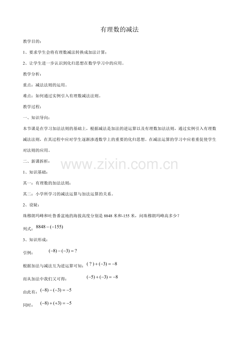 华师大版七年级数学上册有理数的减法.doc_第1页