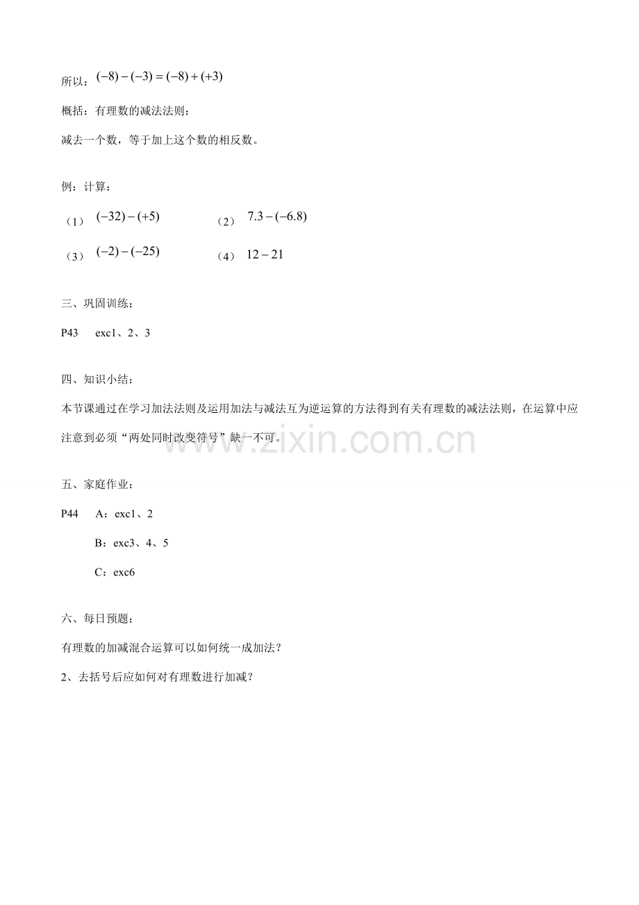 华师大版七年级数学上册有理数的减法.doc_第2页