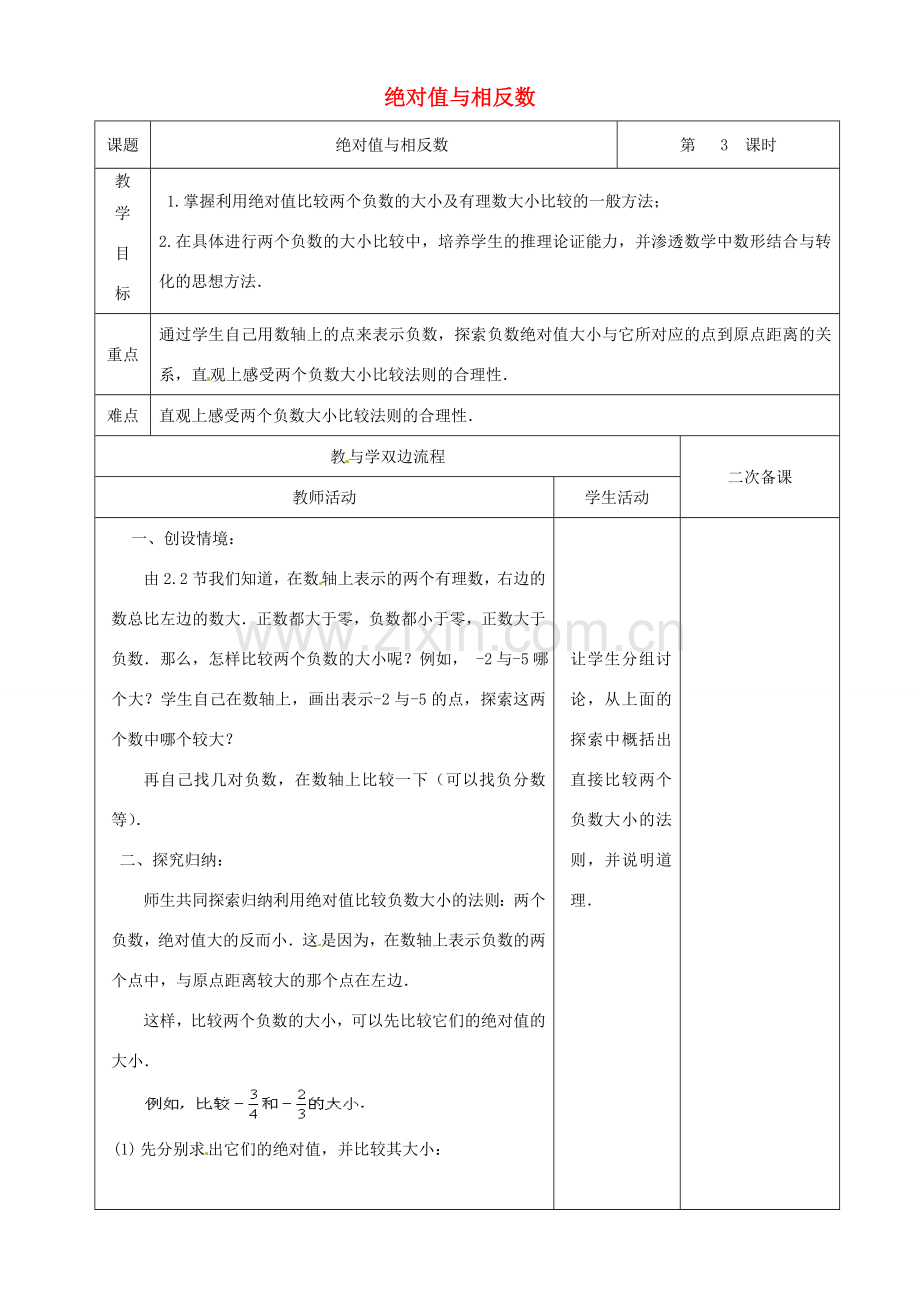 江苏省常州市潞城中学七年级数学上册 绝对值与相反数（第3课时）教案 （新版）苏科版.doc_第1页