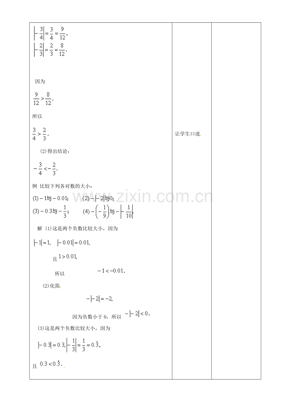江苏省常州市潞城中学七年级数学上册 绝对值与相反数（第3课时）教案 （新版）苏科版.doc_第2页