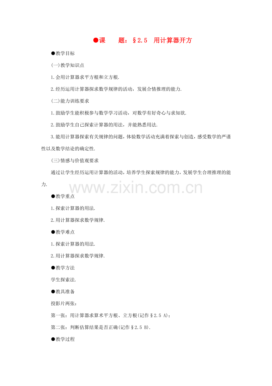 八年级数学上册 2.5用计算器开方培优教案系列 北北师大版.doc_第1页
