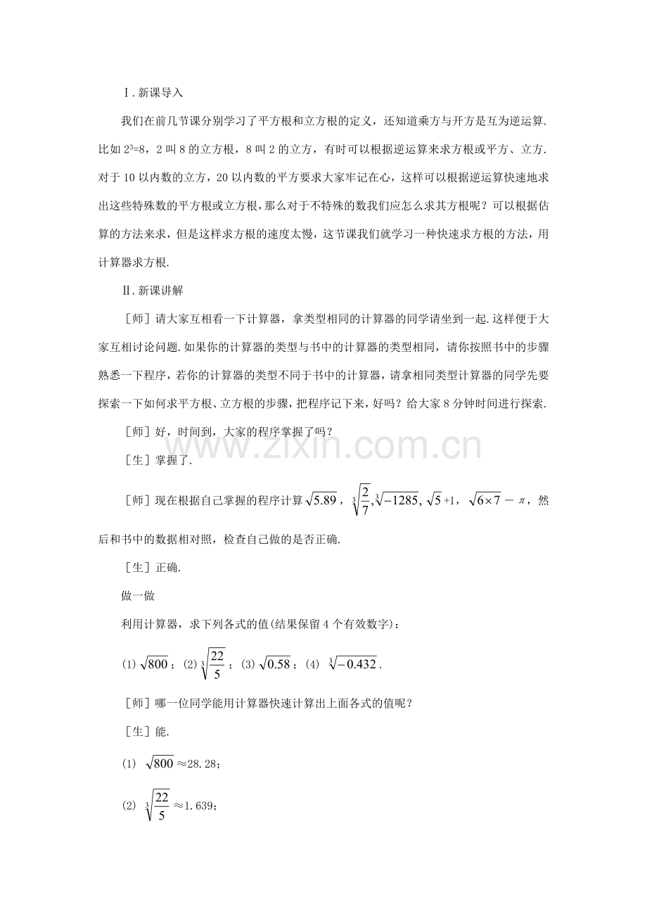 八年级数学上册 2.5用计算器开方培优教案系列 北北师大版.doc_第2页