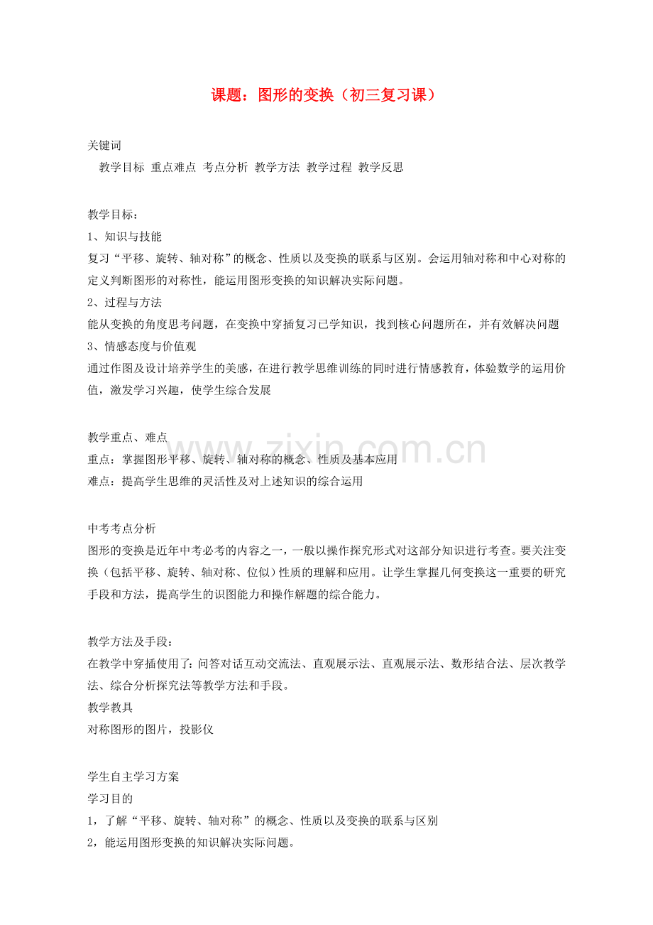 湖南省益阳市六中九年级数学《图形变换 》复习教案.doc_第1页
