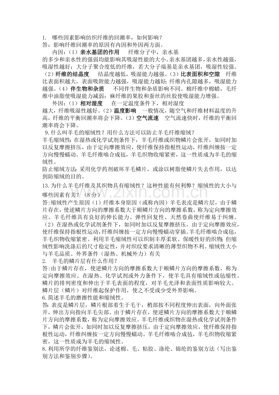 纺材哪些因素影响纺织纤维的回潮率.docx_第1页