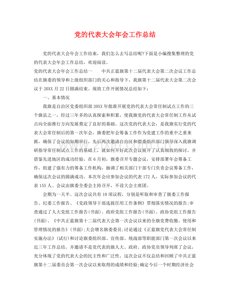 党的代表大会年会工作总结 .docx_第1页