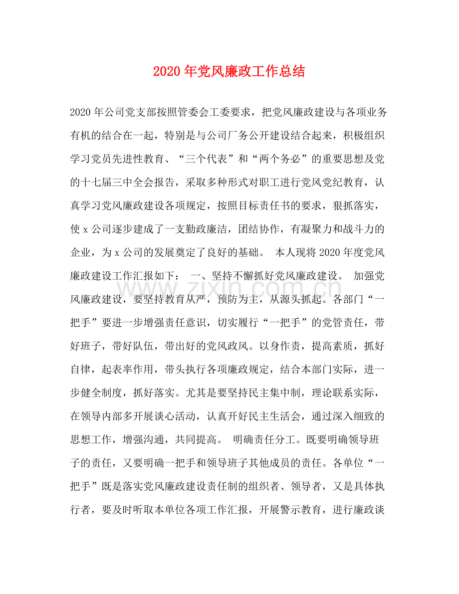 2020年党风廉政工作总结.docx_第1页