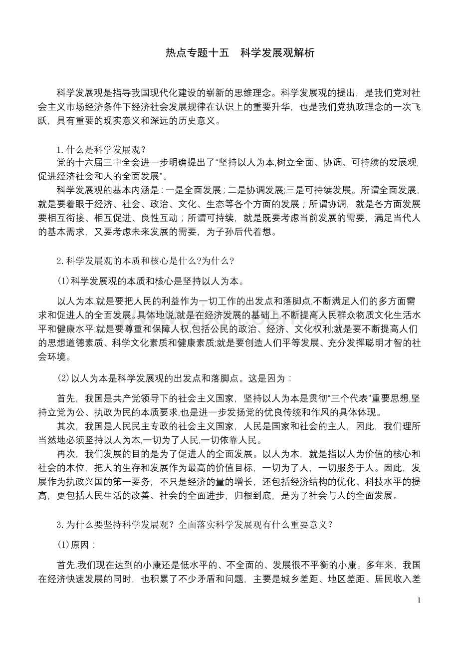热点专题十五--科学发展观解析.doc_第1页