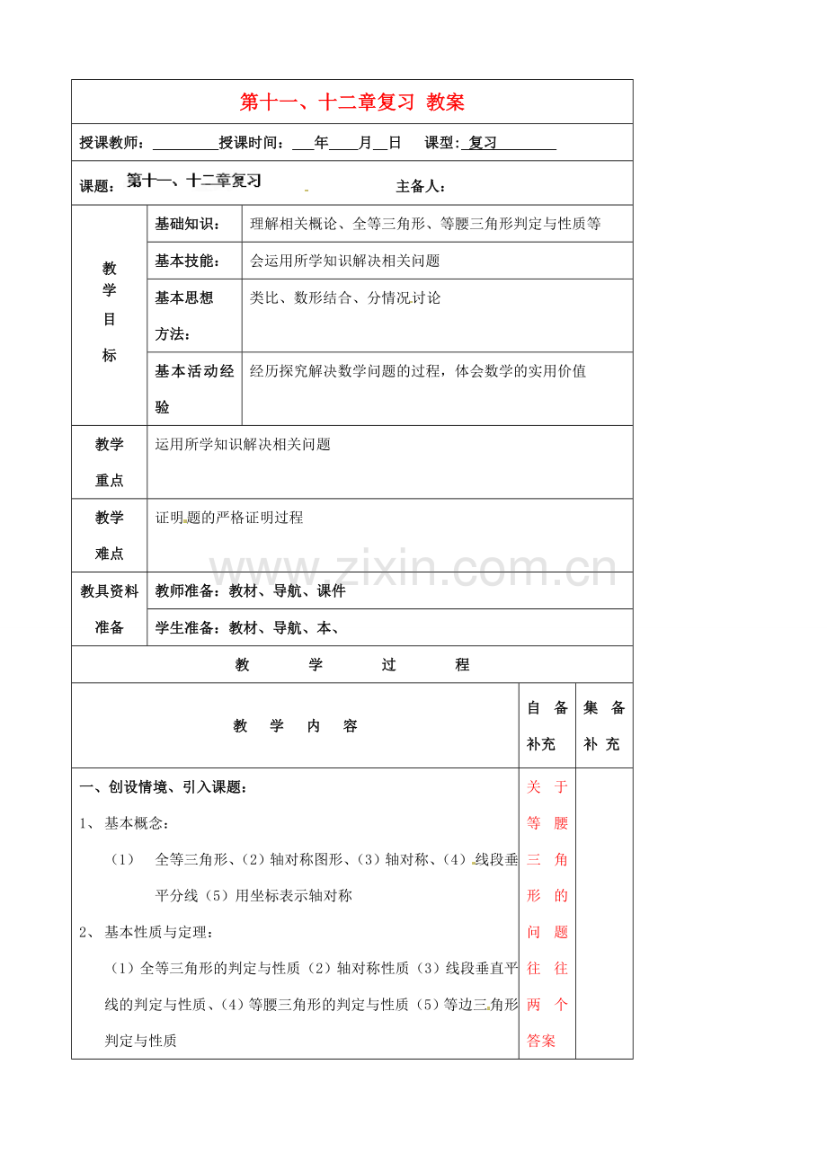 辽宁省大连市第七十六中学八年级数学上册 第十一、十二章复习 教案 新人教版.doc_第1页