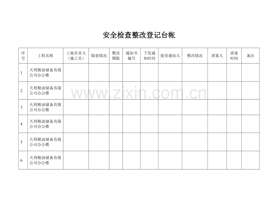 安全检查整改登记台帐.doc_第1页