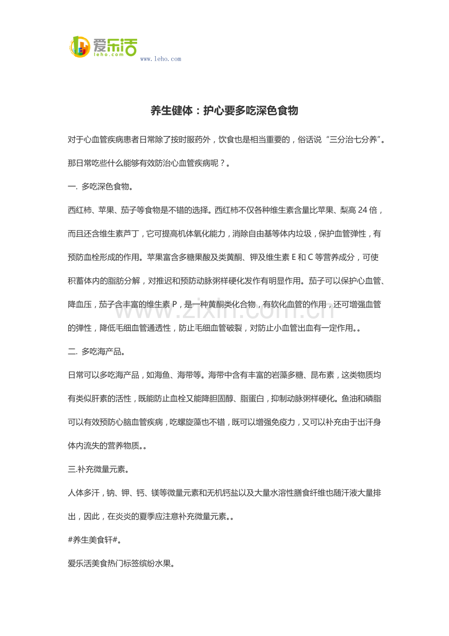 养生健体：护心要多吃深色食物.docx_第1页