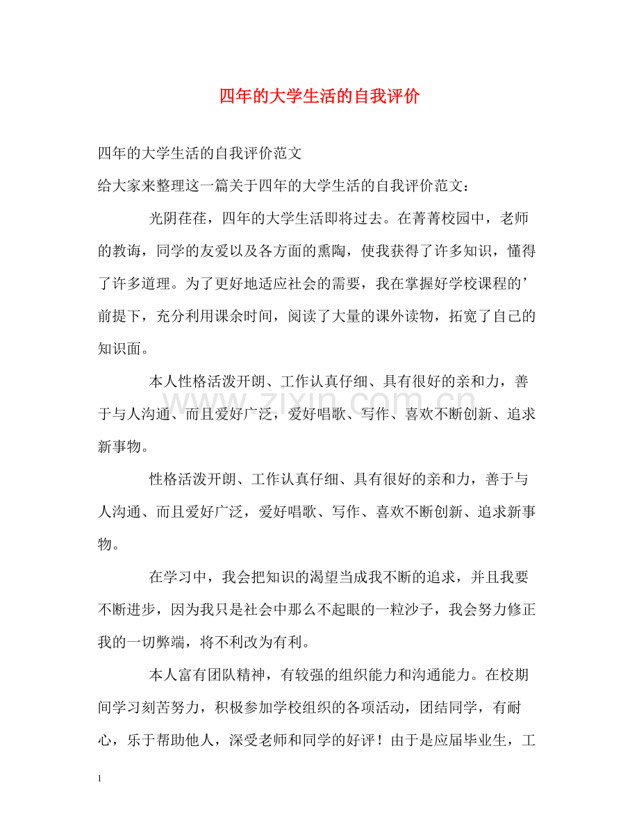 四年的大学生活的自我评价.docx_第1页